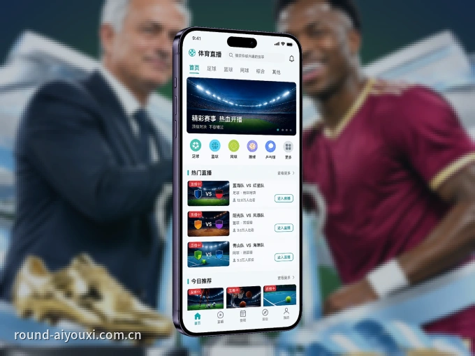 爱游戏 APP，随时掌握比赛进程