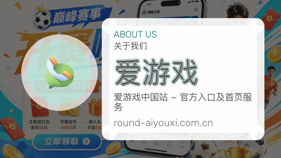 爱游戏服务理念